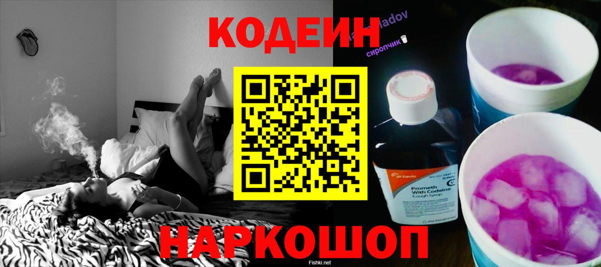Codein Purple Drank  Вход с VPN  Кодеиновый сироп Lean Purple Drank  Новосибирск 